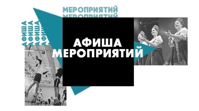 Афиша мероприятий в учреждениях культуры Домодедово на неделю с 13 по 19 мая 