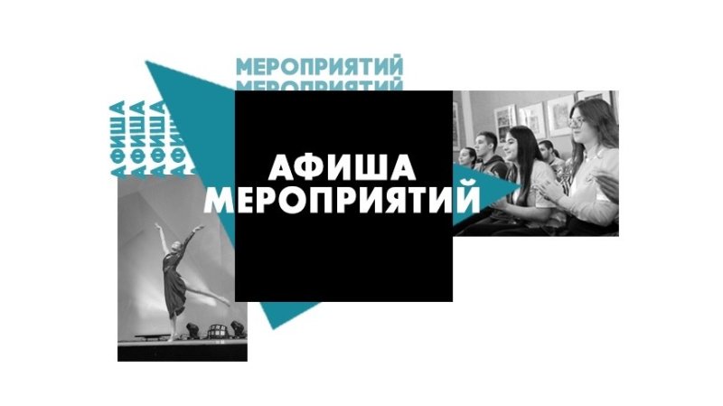 Афиша культурных мероприятий в Домодедово