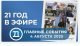 4 августа – день рождения телеканала ТВ – Домодедово. 