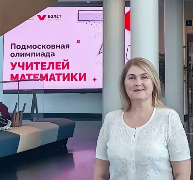 Педагог Домодедовской школы №12 стала призёром Подмосковной олимпиады учителей математики