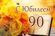 Поздравление с 90-летним юбилеем!