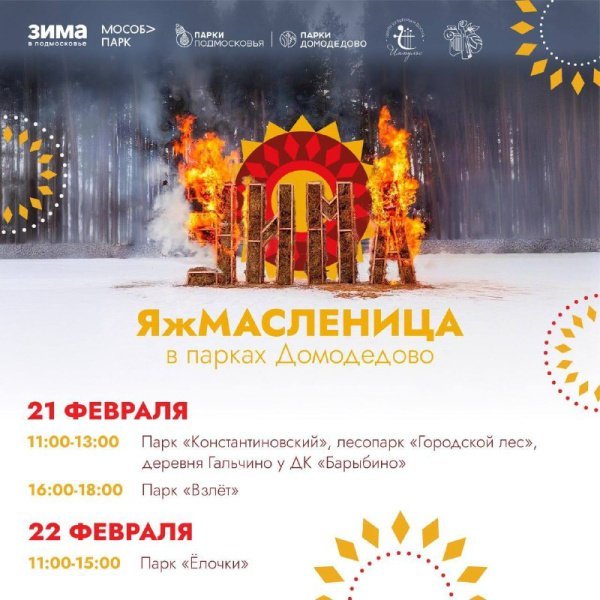 Домодедово встречает #ЯжМасленицу весёлыми народными гуляниями! 