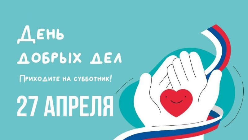27 апреля, Домодедово присоединится к акции «День добрых дел»