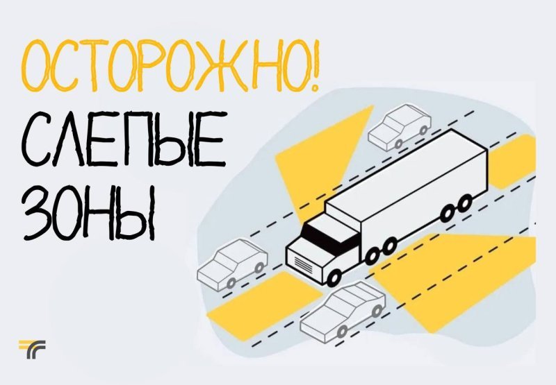 У грузовиков, коммунальной техники, автобусов, внедорожников есть слепые зоны