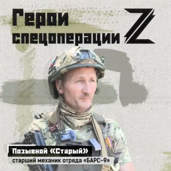 Старший механик отряда «БАРС-9» с позывным «Старый» уже три года служит в зоне СВО