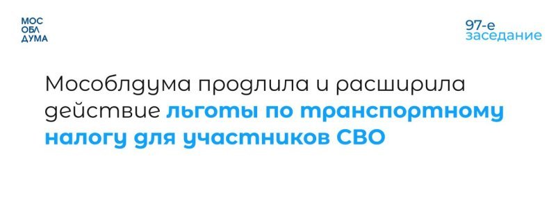 Мособлдума приняла закон, которым продлила до конца 2025 года действие льготы по транспортному налогу для участников СВО