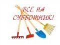 Субботник в мкр. Западный
