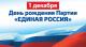 01 декабря 2020 года Всероссийская политическая партия «Единая Россия» отмечает свой 19-й День Рождения!