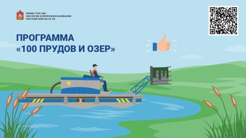 Напоминаем, что сейчас проходит голосование по выбору водоёмов для программы «100 прудов и озёр»