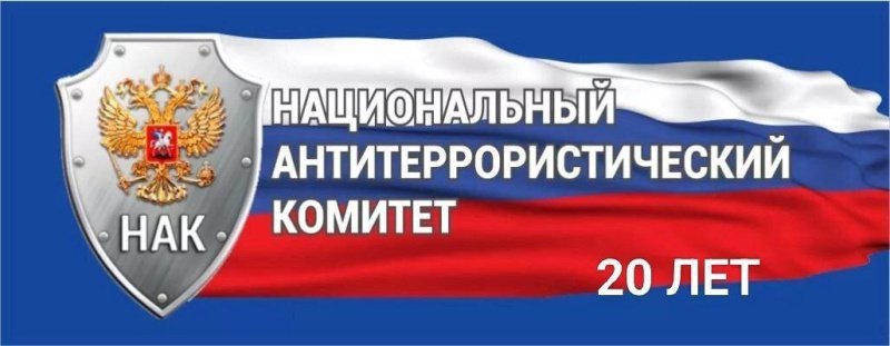 10 марта исполнится 20 лет со дня образования Национального антитеррористического комитета (НАК)