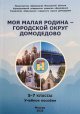 «Моя малая Родина – городской округ Домодедово»