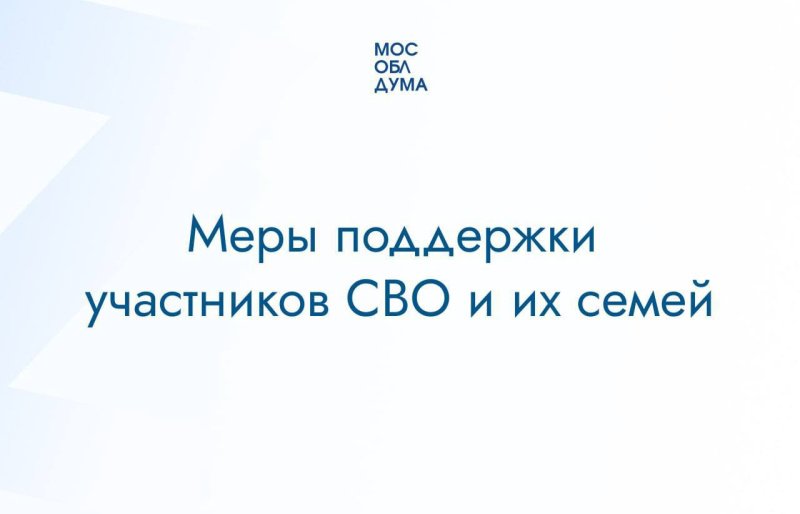 В Подмосковье действует комплекс мер поддержки для бойцов и их семей