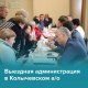 Выездной прием администрации в Колычевском административном округе