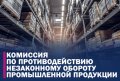 Комиссия по противодействию незаконному обороту промышленной продукции