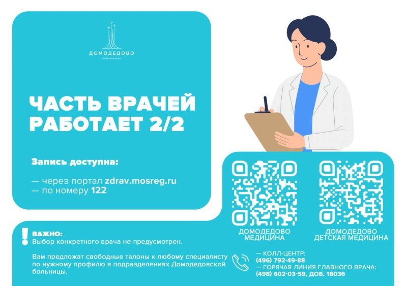 Часть врачей Домодедовской больницы переведена на график 2/2 