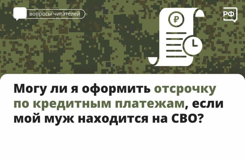 Как получить отсрочку по кредиту могут участники специальной военной операции, а также члены их семей по взятым ими ранее займам