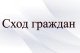 Приглашаем на сход жителей деревни Новленское