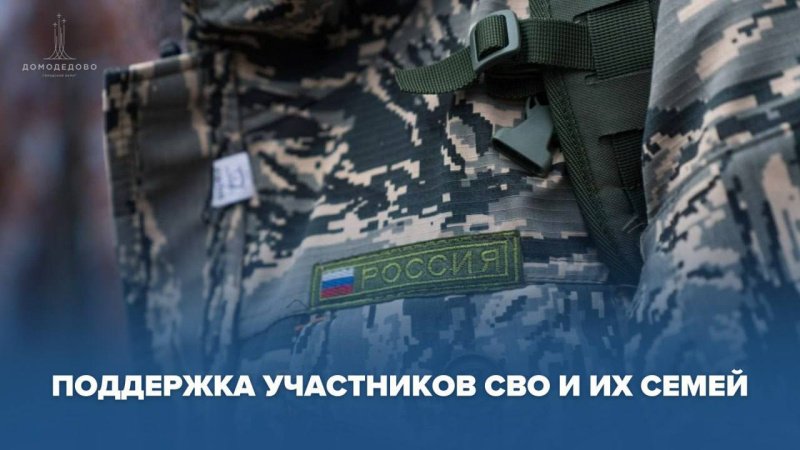 В Домодедово помощь участникам СВО и их семьям оказывается системно и адресно, по множеству направлений.