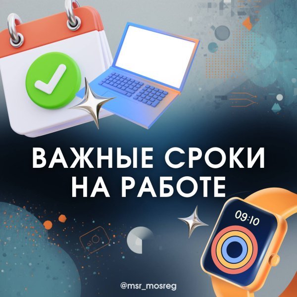 Какие сроки должны соблюдаться на работе?
