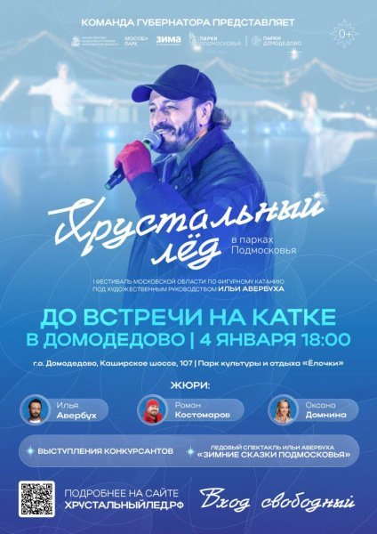 Фестиваль «Хрустальный лёд» пройдёт в Домодедово  4 января! 