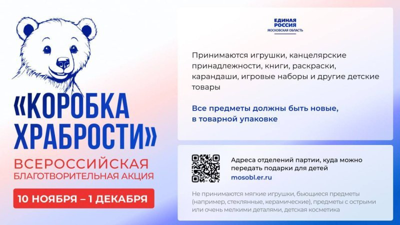  В Домодедово проходит благотворительная акция «Коробка храбрости»