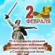 Сегодня вся страна отмечает 82-ю годовщину Победы в Сталинградской битве