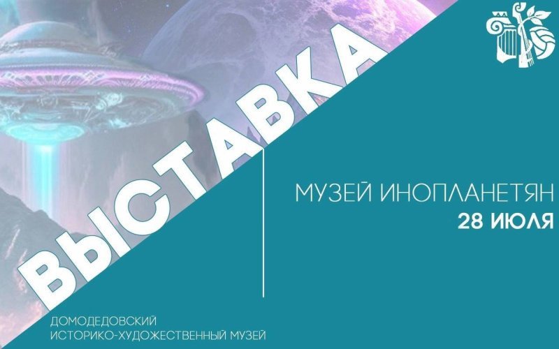 Фантастическая выставка об инопланетянах в Историко-художественном музее Домодедово