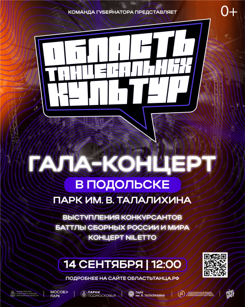 Гала-концерт фестиваля по брейкингу и хип-хопу «Область танцевальных культур» 