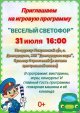 Приглашаем на игровую программу " Веселый светофор"