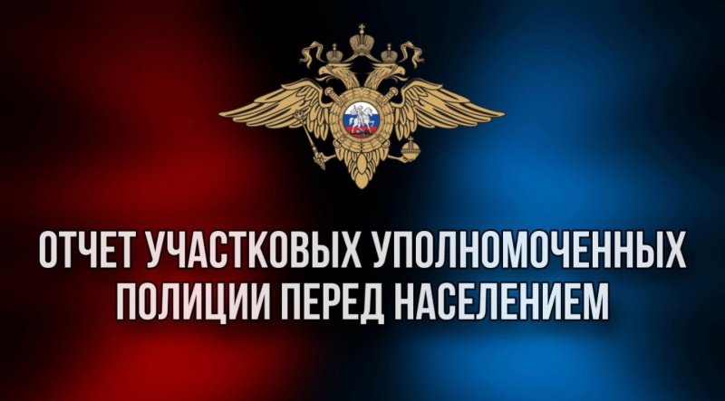 Состоится проведение отчетов участковых уполномоченных полиции перед населением о проделанной работе за 2025 год
