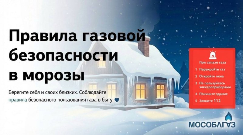 Газовая безопасность зимой: советы от Мособлгаза 