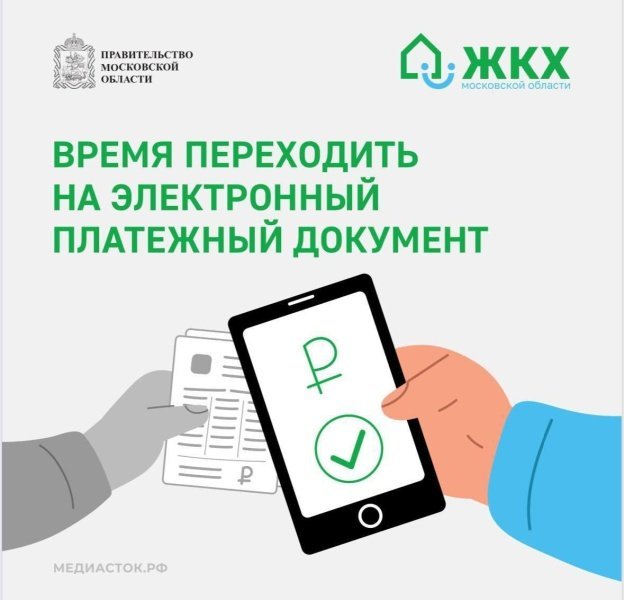 Получать платежные документы можно в электронном виде на региональном портале Госуслуг