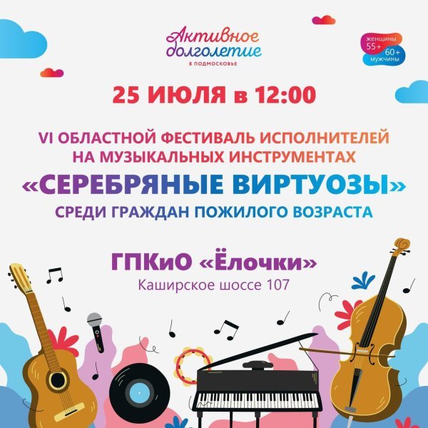 В Домодедово состоится VI Областной фестиваль исполнителей на музыкальных инструментах «Серебряные виртуозы»