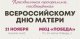 Для всех желающих состоится праздничная программа, посвящённая Всероссийскому Дню матери