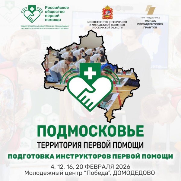 Объявлен набор в первую группу подготовки инструкторов-волонтёров в Домодедово! 