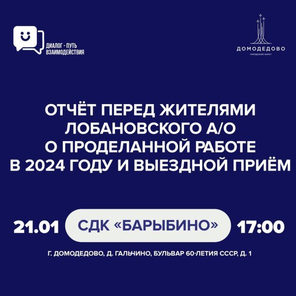 В Лобановском административном округе пройдёт следующий отчёт и выездной приём жителей