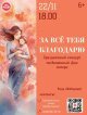 22 ноября в 18.00 в СДК "Русь" состоится праздничный концерт «За все тебя благодарю», приуроченный Дню Матери!