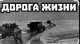 В рамках акции «Успех V единстве поколений» сторонники партии «Единая Россия» встретились за круглым столом на тему «начала работать Дорога жизни на Ладожском озере в годы Великой Отечественной войне»