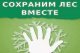 Экологическая акция "Сохраним лес вместе"