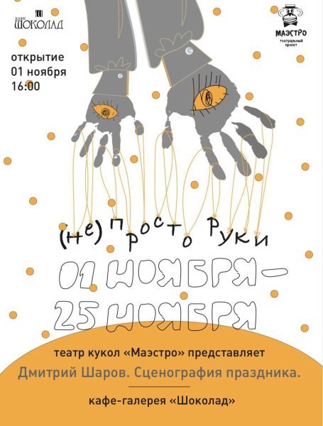 Уникальная выставка театрального художника-кукольника Дмитрия Шарова «(Не)просто руки. Сценография праздника» в Домодедово Уникальная выставка театрального художника-кукольника Дмитрия Шарова «(Не)просто руки. Сценография праздника» в Домодедово