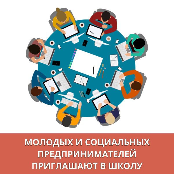 С 19 до 23 августа состоится программа «Школа предпринимательства». Обучение пройдет онлайн