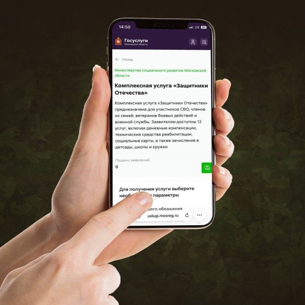 В Подмосковье запущена комплексная услуга «Защитники Отечества»