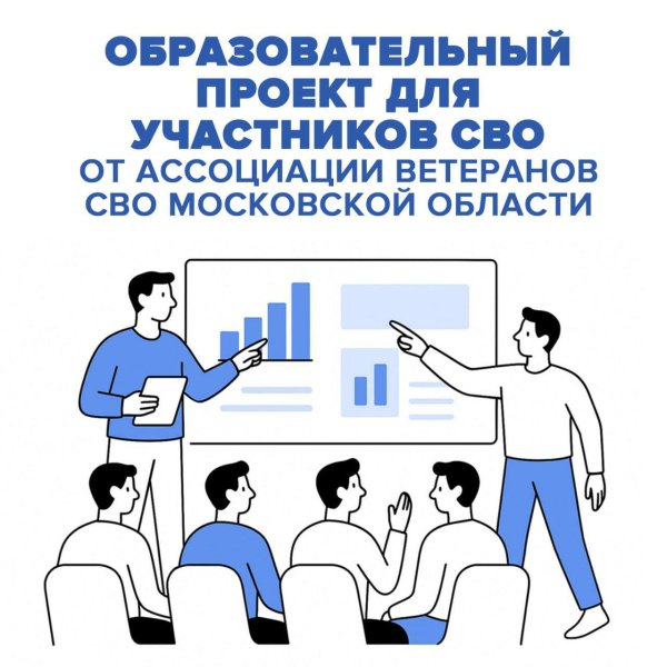 Открыт набор на образовательные программы для членов Ассоциации ветеранов СВО