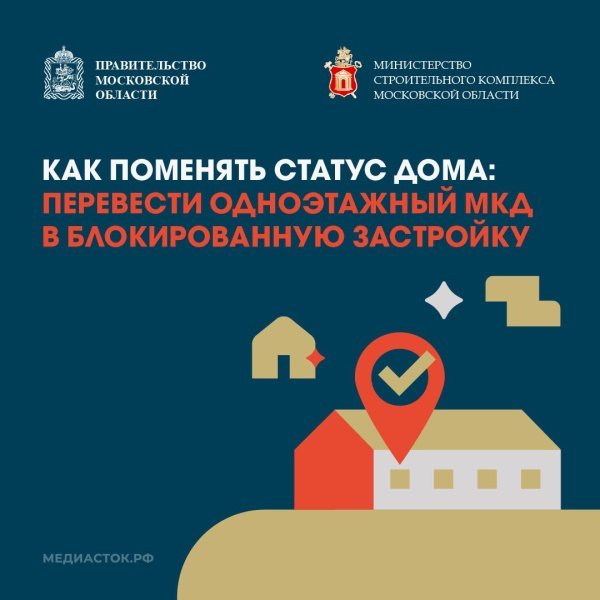 Жители одноэтажных многоквартирных домов региона могут перевести свой МКД в статус блокированной жилой застройки (БЖЗ)