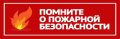 Памятка населению по мерам пожарной безопасности в осенне-зимний период