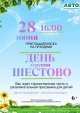 Приглашаем на праздник Дня деревни Шестово!