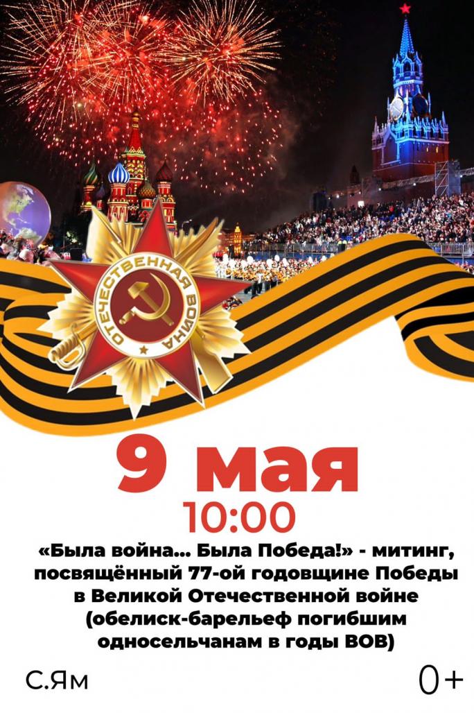 9 МАЯ! село Ям