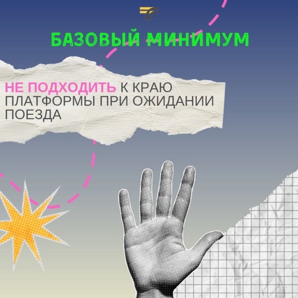 Базовый минимум версия «Безопасность на железной дороге»