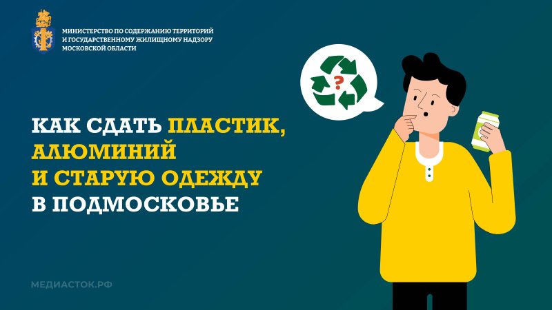 Московская область расширяет сеть емкостей для приема тары и текстиля 