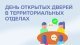 Прием населения, в рамках мероприятия "День открытых дверей" в микрорайоне Белые Столбы